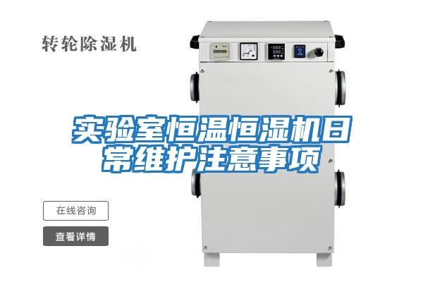 實(shí)驗室恒溫恒濕機日常維護注意事項