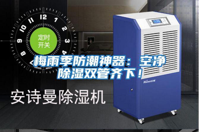 梅雨季防潮神器：空凈除濕雙管齊下！