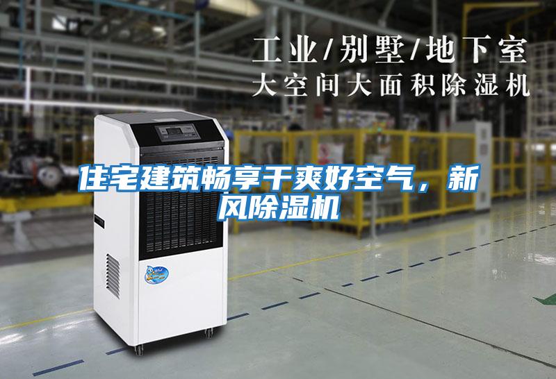 住宅建筑暢享干爽好空氣，新風(fēng)除濕機