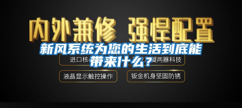 新風(fēng)系統為您的生活到底能帶來(lái)什么？