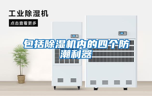 包括除濕機內的四個(gè)防潮利器