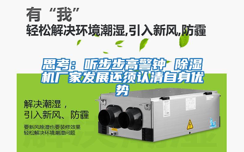 思考：聽(tīng)步步高警鐘 除濕機廠(chǎng)家發(fā)展還須認清自身優(yōu)勢