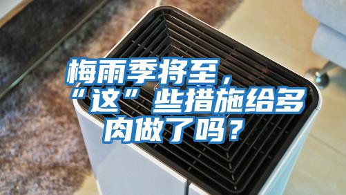 梅雨季將至，“這”些措施給多肉做了嗎？