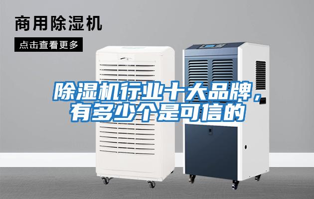 除濕機行業(yè)十大品牌，有多少個(gè)是可信的