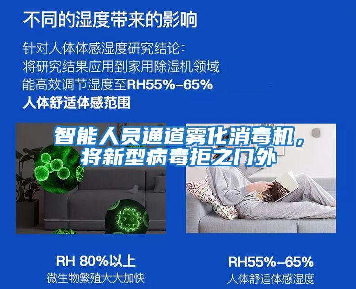 智能人員通道霧化消毒機,將新型病毒拒之門(mén)外