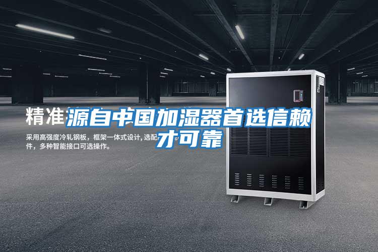 源自中國加濕器首選信賴(lài)才可靠