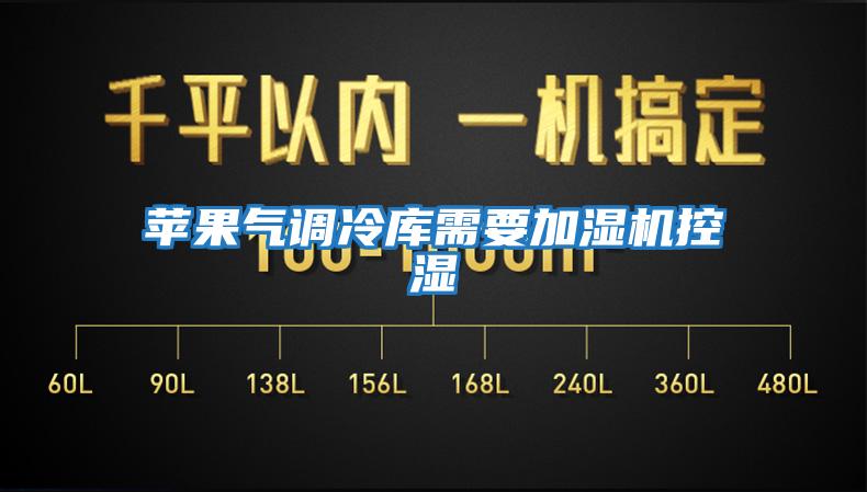 蘋(píng)果氣調冷庫需要加濕機控濕