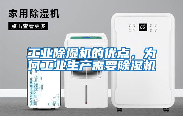 工業(yè)除濕機的優(yōu)點(diǎn)，為何工業(yè)生產(chǎn)需要除濕機