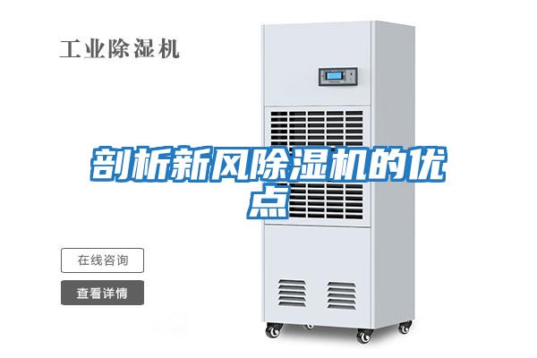 剖析新風(fēng)除濕機的優(yōu)點(diǎn)