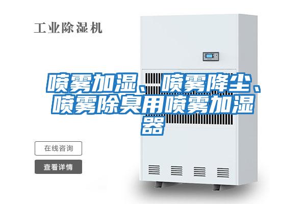 噴霧加濕、噴霧降塵、噴霧除臭用噴霧加濕器