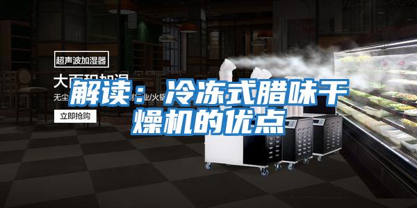 解讀：冷凍式臘味干燥機的優(yōu)點(diǎn)