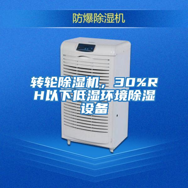 轉輪除濕機，30%RH以下低濕環(huán)境除濕設備