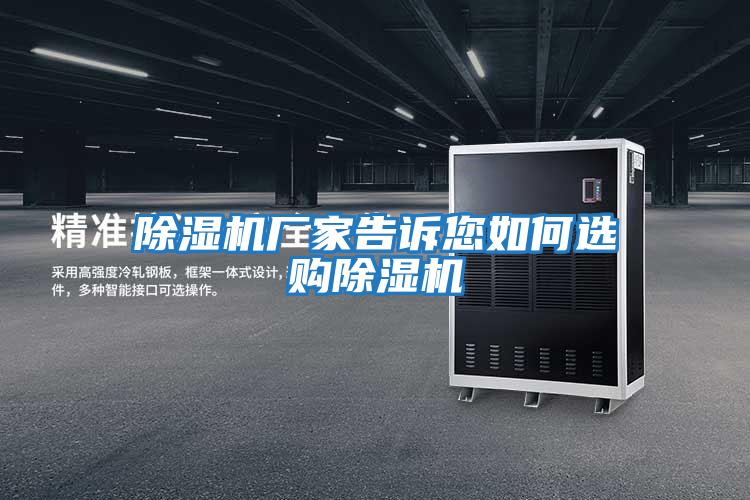 除濕機廠(chǎng)家告訴您如何選購除濕機
