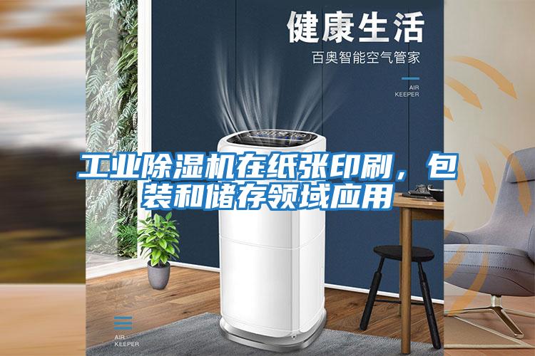 工業(yè)除濕機在紙張印刷，包裝和儲存領(lǐng)域應用