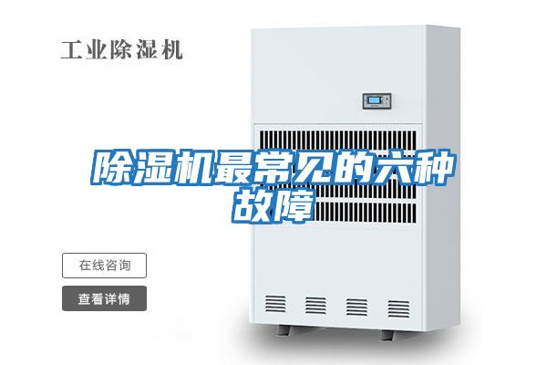 除濕機最常見(jiàn)的六種故障