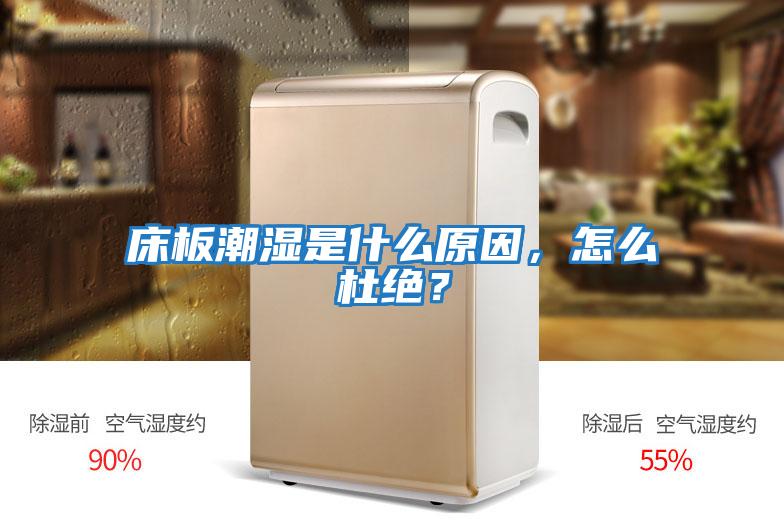 床板潮濕是什么原因，怎么杜絕？