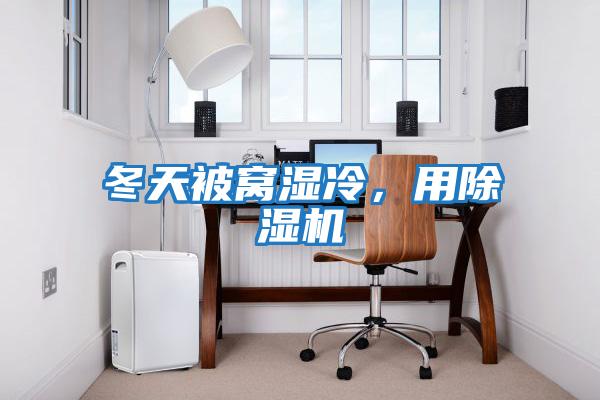 冬天被窩濕冷，用除濕機
