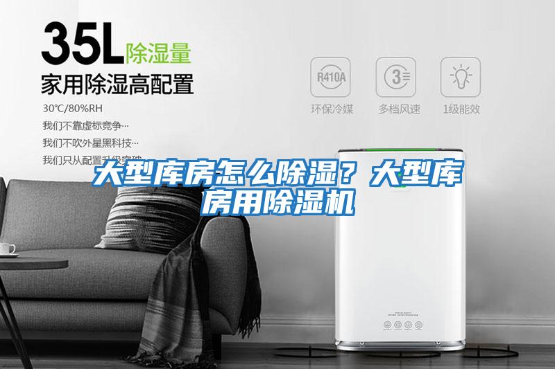 大型庫房怎么除濕？大型庫房用除濕機