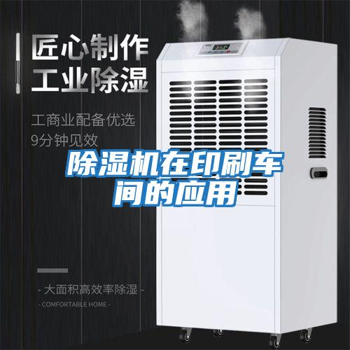 除濕機在印刷車(chē)間的應用