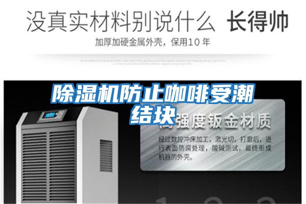 除濕機防止咖啡受潮結塊