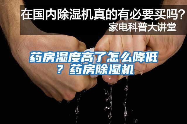 藥房濕度高了怎么降低？藥房除濕機