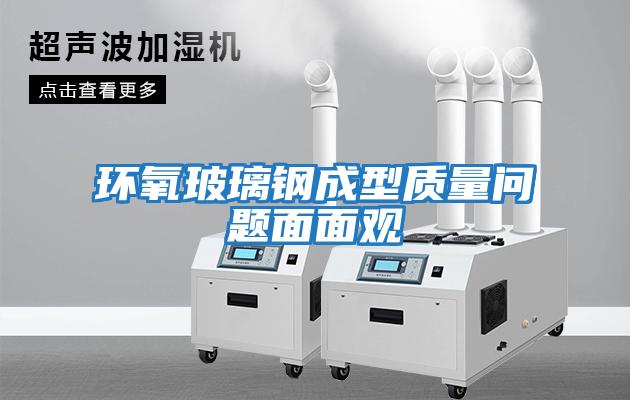 環(huán)氧玻璃鋼成型質(zhì)量問(wèn)題面面觀(guān)
