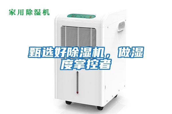 甄選好除濕機，做濕度掌控者