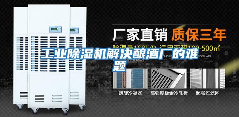 工業(yè)除濕機解決釀酒廠(chǎng)的難題