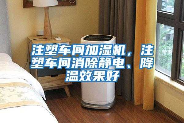 注塑車(chē)間加濕機，注塑車(chē)間消除靜電、降溫效果好