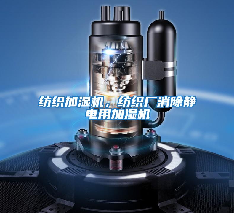 紡織加濕機，紡織廠(chǎng)消除靜電用加濕機