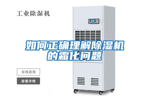 如何正確理解除濕機的霜化問(wèn)題
