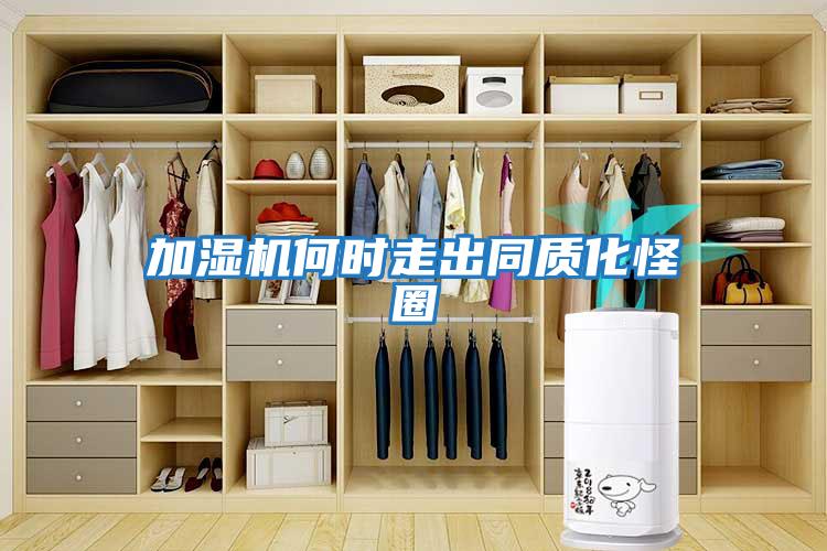 加濕機何時(shí)走出同質(zhì)化怪圈