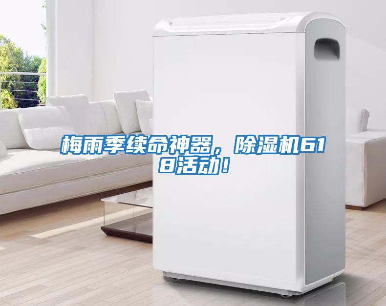 梅雨季續命神器，除濕機618活動(dòng)！