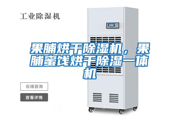 果脯烘干除濕機，果脯蜜餞烘干除濕一體機