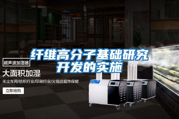 纖維高分子基礎研究開(kāi)發(fā)的實(shí)施