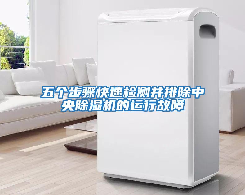 五個(gè)步驟快速檢測并排除中央除濕機的運行故障