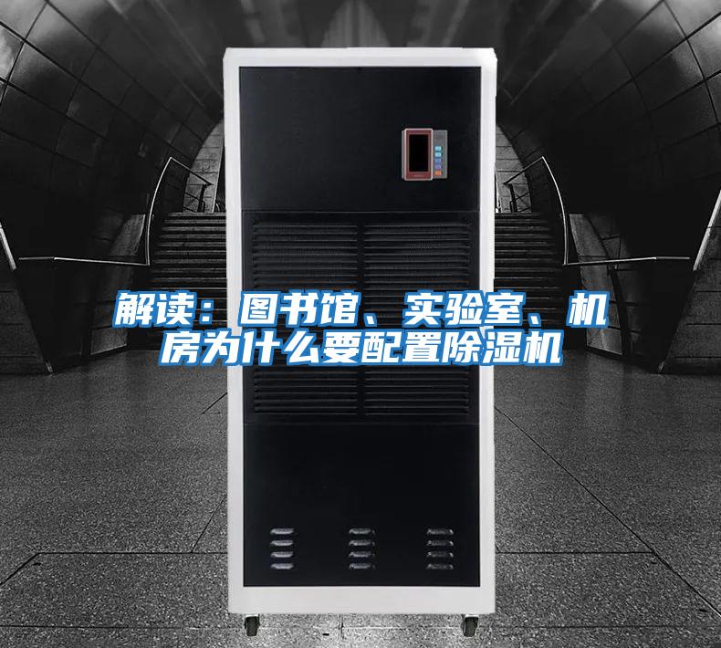 解讀：圖書(shū)館、實(shí)驗室、機房為什么要配置除濕機