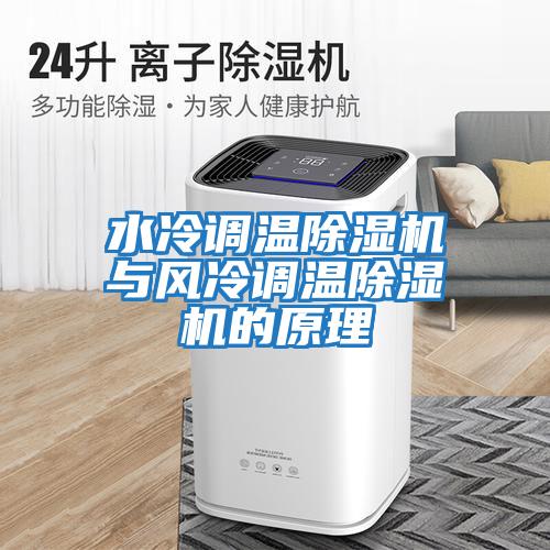 水冷調溫除濕機與風(fēng)冷調溫除濕機的原理
