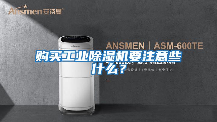 購買(mǎi)工業(yè)除濕機要注意些什么？