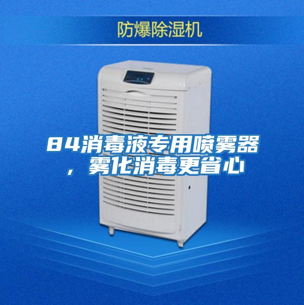 84消毒液專(zhuān)用噴霧器，霧化消毒更省心