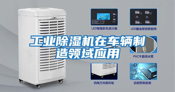 工業(yè)除濕機在車(chē)輛制造領(lǐng)域應用