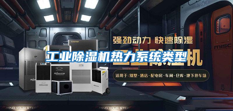 工業(yè)除濕機熱力系統類(lèi)型