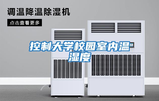 控制大學(xué)校園室內溫濕度