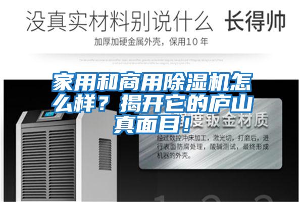 家用和商用除濕機怎么樣？揭開(kāi)它的廬山真面目！