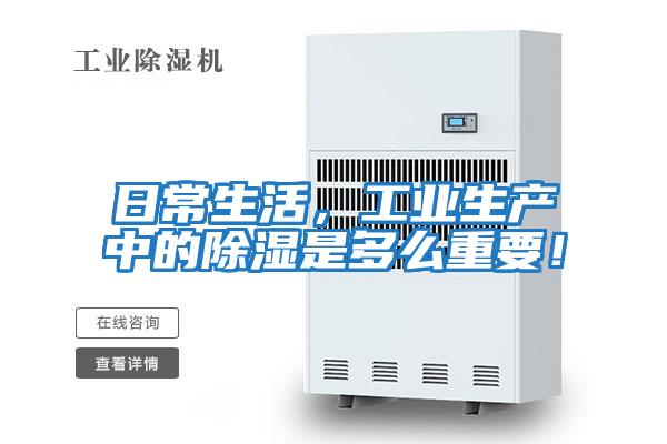 日常生活，工業(yè)生產(chǎn)中的除濕是多么重要！