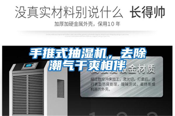 手推式抽濕機，去除潮氣干爽相伴