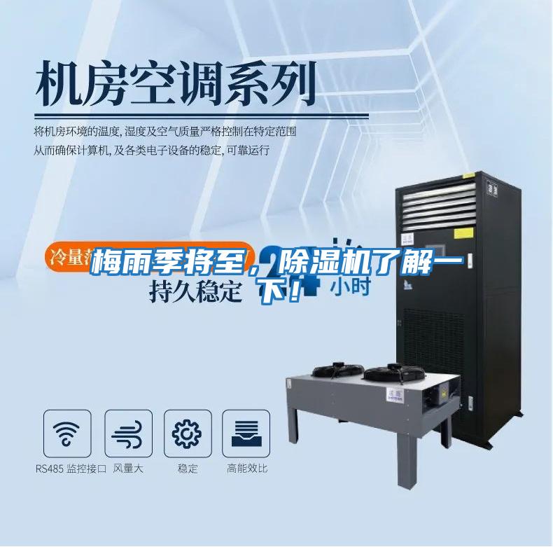 梅雨季將至，除濕機了解一下！