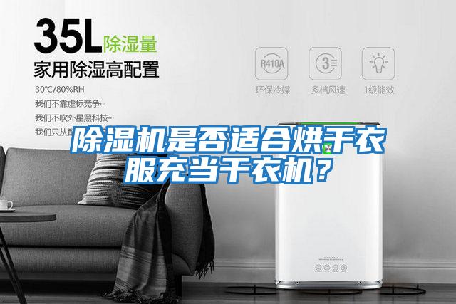 除濕機是否適合烘干衣服充當干衣機？