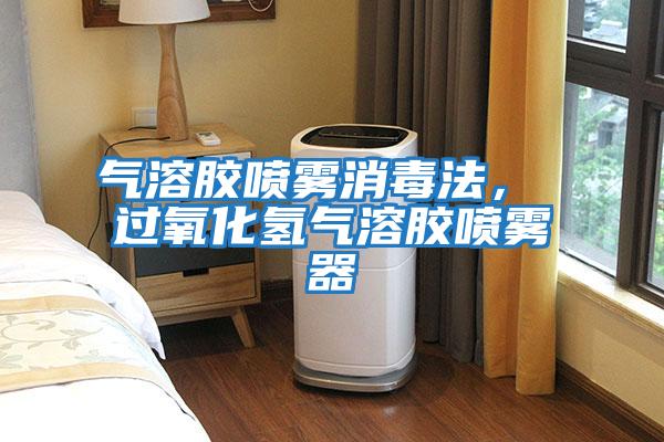 氣溶膠噴霧消毒法， 過(guò)氧化氫氣溶膠噴霧器