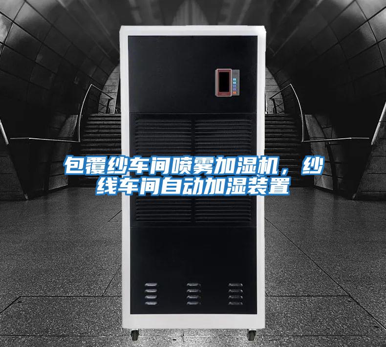 包覆紗車(chē)間噴霧加濕機，紗線(xiàn)車(chē)間自動(dòng)加濕裝置